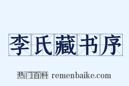 李氏藏书序是什么意思的图片
